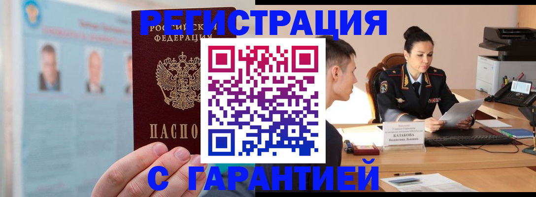 прописка гарантия в Абдулино